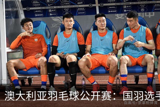 澳大利亚羽毛球公开赛：国羽选手悉数晋级八强