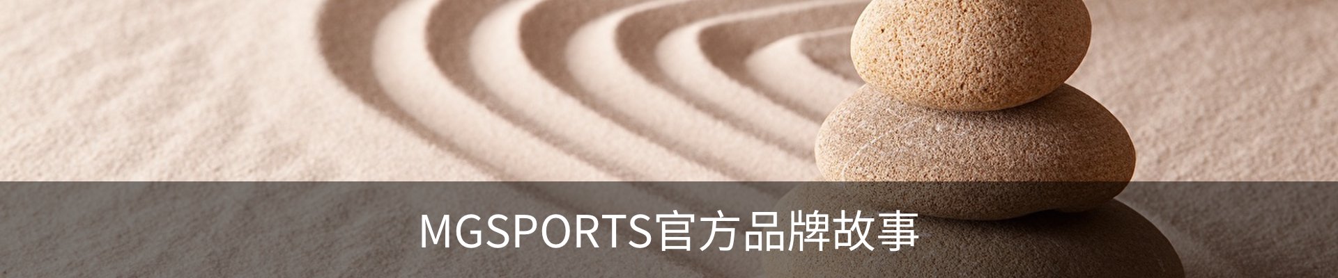 MGSPORTS官方品牌故事